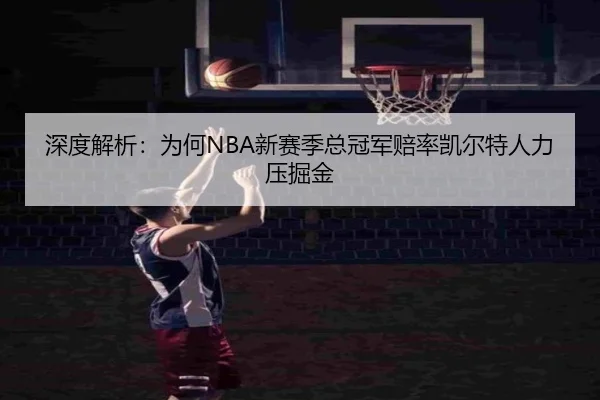 深度解析：为何NBA新赛季总冠军赔率凯尔特人力压掘金